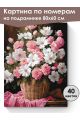 Картина по номерам на подрамнике «Розовый букет» 80x60 см