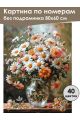 Картина по номерам без подрамника «Букет ромашек» 80x60 см
