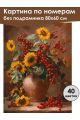 Картина по номерам без подрамника «Букет калины» 80x60 см