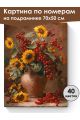 Картина по номерам на подрамнике «Букет калины» 70x50 см