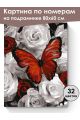 Картина по номерам на подрамнике «Бабочка» 80x60 см