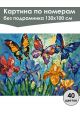 Картина по номерам без подрамника «Бабочки» 130x100 см