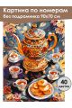 Картина по номерам без подрамника «Чаепитие» 90x70 см