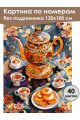 Картина по номерам без подрамника «Чаепитие» 130x100 см