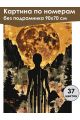 Картина по номерам без подрамника «Тень луны» 90x70 см