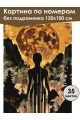 Картина по номерам без подрамника «Тень луны» 130x100 см