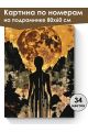 Картина по номерам на подрамнике «Тень луны» 80x60 см