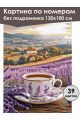 Картина по номерам без подрамника «Чай и лаванда» 130x100 см