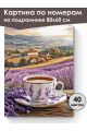 Картина по номерам на подрамнике «Чай и лаванда» 80x60 см