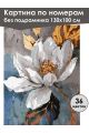 Картина по номерам без подрамника «Белый цветок» 130x100 см