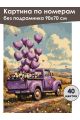 Картина по номерам без подрамника «Ретро-пикап» 90x70 см