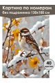 Картина по номерам без подрамника «Воробей» 130x100 см