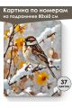 Картина по номерам на подрамнике «Воробей» 80x60 см