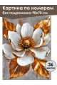 Картина по номерам без подрамника «Белый цветок» 90x70 см