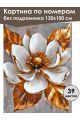 Картина по номерам без подрамника «Белый цветок» 130x100 см