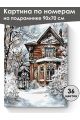 Картина по номерам на подрамнике «Усадьба зимой» 90x70 см