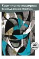 Картина по номерам без подрамника «Абстракция» 90x70 см