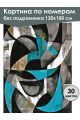 Картина по номерам без подрамника «Абстракция» 130x100 см