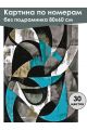 Картина по номерам без подрамника «Абстракция» 80x60 см