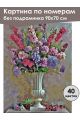 Картина по номерам без подрамника «Цветы в вазе» 90x70 см