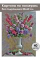 Картина по номерам без подрамника «Цветы в вазе» 80x60 см
