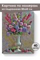 Картина по номерам на подрамнике «Цветы в вазе» 80x60 см