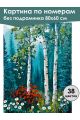 Картина по номерам без подрамника «Цветы в лесу» 80x60 см