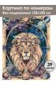 Картина по номерам без подрамника «Лев» 130x100 см
