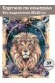 Картина по номерам без подрамника «Лев» 80x60 см