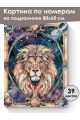 Картина по номерам на подрамнике «Лев» 80x60 см