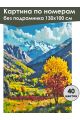 Картина по номерам без подрамника «Осень в горах» 130x100 см