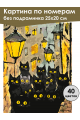 Картина по номерам без подрамника «Черные коты» 25x20 см
