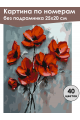 Картина по номерам без подрамника «Красные маки» 25x20 см