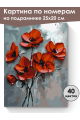 Картина по номерам на подрамнике «Красные маки» 25x20 см