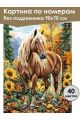 Картина по номерам без подрамника «Конь в лесу» 90x70 см