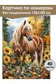 Картина по номерам без подрамника «Конь в лесу» 130x100 см