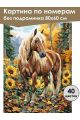 Картина по номерам без подрамника «Конь в лесу» 80x60 см