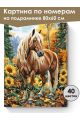 Картина по номерам на подрамнике «Конь в лесу» 80x60 см