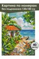 Картина по номерам без подрамника «Домик у моря» 130x100 см