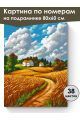 Картина по номерам на подрамнике «Поля пшеницы» 80x60 см