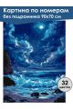 Картина по номерам без подрамника «Ночное море» 90x70 см