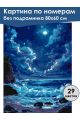 Картина по номерам без подрамника «Ночное море» 80x60 см