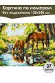 Картина по номерам без подрамника «Водопой» 130x100 см