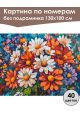 Картина по номерам без подрамника «Яркий букет» 130x100 см