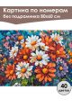 Картина по номерам без подрамника «Яркий букет» 80x60 см