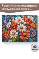 Картина по номерам на подрамнике «Яркий букет» 90x70 см