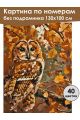 Картина по номерам без подрамника «Совушка» 130x100 см