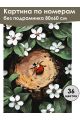 Картина по номерам без подрамника «Божья коровка» 80x60 см