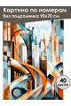 Картина по номерам без подрамника «Мегаполис» 90x70 см