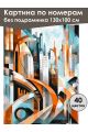 Картина по номерам без подрамника «Мегаполис» 130x100 см